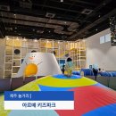 31 | 아르떼 키즈파크 후기 31개월 아이와 제주 일상