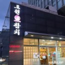 평촌스마트스퀘어지하 | 평촌 룸식당 참치 무한리필 맛집 도원참치 평촌2호점 일품코스 후기