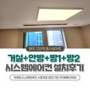 용인 시스템에어컨 LG신형 4대 설치후기(고진역 힐스테이트)