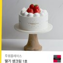 투썸플레이스 스트로베리초코생크림 3.7 -＞ 3.3 딸기생크림1호 3.4 -＞ 3.0 팝니다 이미지