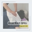 서귀포 마사지 재방문 후유증 관리 오늘도바디케어