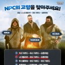 NPC의 고향을 찾아주세요! 이벤트 보상 지급 안내 이미지