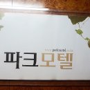 파크인터넷 모텔 이미지