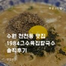 수원-1984 | 수원 천천동 맛집 1984그수육집칼국수 솔직후기