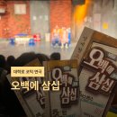 뺀질이떡볶이 | 서울 혜화 대학로 실내 놀거리 코믹 연극 오백에삼십 JTN아트홀 3관