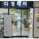 다정헤어 네이버블로그
