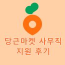 (주)골든타임코리아 | 당근마켓 사무직 연봉, 지원 방법 (실제 지원 후기)