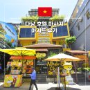 아지트 | 다낭 호텔 마사지 얼굴 페이셜 아지트 후기