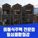 일심종합유통 | 논산가구단지 주변 세련된 이동식주택 일심종합철강