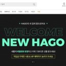 하고(HAGO) 이미지