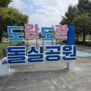 돌실공원 이미지