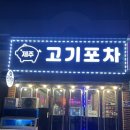 제주고기포차 이미지
