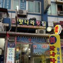 맛있는나라 | 수원역횟집 맛나라횟집 밑반찬 맛있는 횟집 후기