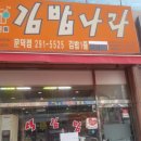 김밥나라문덕점
