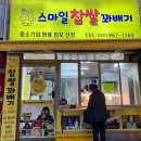 스마일찹쌀꽈베기 - 해운대구 마린시티3로 23 | 스마일찹쌀꽈베기
