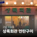 수송제일치과의원 | [군산 수송동 고기집] 상록회관 연탄구이 군산수송점 | 해산물과 고기를 같이 즐길 수 있는 맛집 후기 🔥