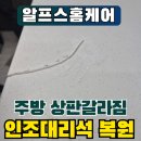 보성팰리스21차 | 인조대리석 크랙 수리업체