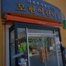 모현어린이집