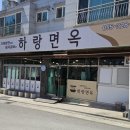 하랑면옥 이미지