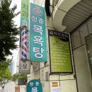 금강산목욕탕 | 분당 정자동 청춘목욕탕 후기