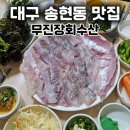 무진장회수산 | 대구 송현동 맛집 무진장회수산 또 갔다! 회 두께 미친 모듬회 특대 후기
