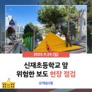 신재초등학교 앞 이미지