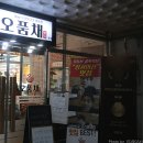 양주 고읍동맛집 장사의신이 인정한 오리고기 오품채