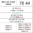 플렉스 로또 107회차 당첨자 이미지