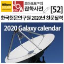 [조아포토][잡학사전][52] 한국천문연구원에서 배포하는 2020년 천문달력 안내드립니다. 2020년 5월에는 1박 2일 은하수 현장실습강좌가 예정되어 있습니다. 이미지