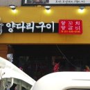 신향양다리구이 이미지