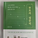 슬기로운 하브루타 책육아 부모교육 | 오늘도 아이에게 화내셨나요? 부모의 말이 아이의 인생이 됩니다 <부모의 질문력> 솔직 후기