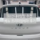 중리셀프세차장 | 대전디테일링손세차 추천 | 새차 베뉴 프리미엄세차 후기