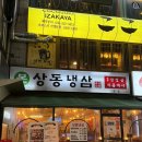 세븐일레븐 부천중동석천로점 | 부천 냉삼 맛집 | 상동냉삼 중동 고기집 후기