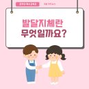 👩‍🏫 발달지체에 대해 알아보자 👩‍🏫 이미지