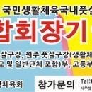 제12회원주시연합회장기국민생활체육풋살대회개최요강(2013.8.24~25) 이미지