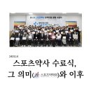 대한카누연맹 | 240114 스포츠약사 수료식, 그 의미(스포츠약학회)와 이후
