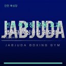 용무체육관 | 인천 복싱장 운동 효과 잽주다 복싱클럽 송도점 다양한 수업과 주차 편의 정보