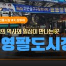 수영팔도시장 이미지