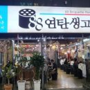 88연탄생고기