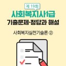 [사회복지사1급] 문제풀이 - 사회 복지 실천 기술론 이미지