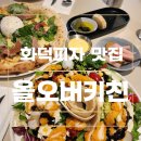 베스트 올 | [경남/김해]율하 화덕피자 맛집. 올오버키친. 텐더 샐러드와 베스트 메뉴 올오버 피자 후기