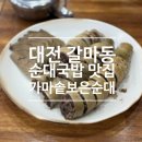 가마솥보은순대 - 서구 신갈마로 58-17 | [맛집] 대전 갈마동 순대국밥 맛집 <가마솥 보은순대> 왕순대, 순대국밥 후기
