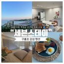 세븐업디자인 | [포항여행] 구룡포 감성 펜션 “세븐스테이” 역대급 오션뷰 독채 리뷰 🌊✨