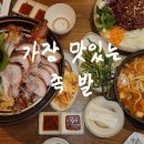 가장맛있는족발 송탄점 | 동삭동 가장맛있는족발 평택지제점 야들야들한 족발맛집