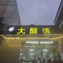 &#34;중국 광동 현지식 - 臭屁醋 경험 후기!&#34;