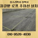 로프 | 주차라인 설치 비포장 바닥 주차로프 비용 업체 후기