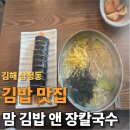 맘김밥앤장칼국수