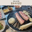뚱보네 집 | 천안 노포 맛집 천안터미널 근처 뚱보네구공탄
