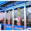 유명횟집 이미지