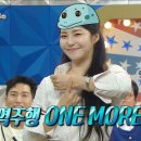 11월1일 라디오스타 8년 차 신인 걸그룹 브브걸 유정의 재 데뷔곡 One More Time 댄스 영상 이미지